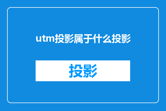 utm投影属于什么投影