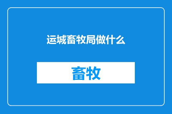 运城畜牧局做什么
