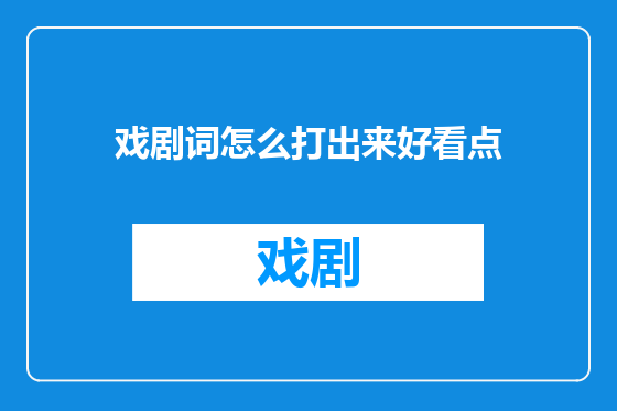 戏剧词怎么打出来好看点