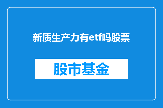 新质生产力有etf吗股票