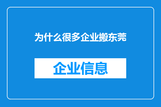为什么很多企业搬东莞