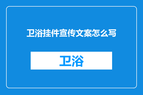 卫浴挂件宣传文案怎么写