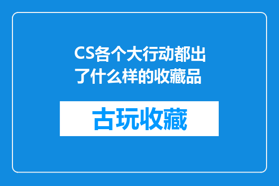 CS各个大行动都出了什么样的收藏品