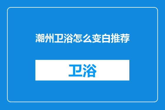 潮州卫浴怎么变白推荐