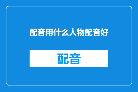 配音用什么人物配音好