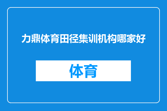 力鼎体育田径集训机构哪家好