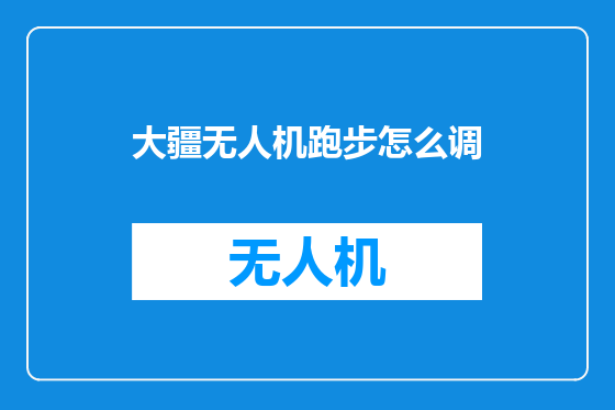 大疆无人机跑步怎么调