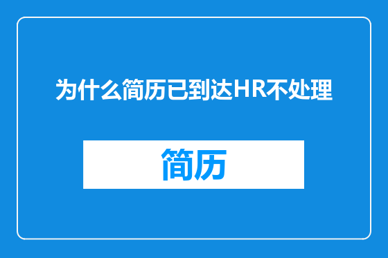 为什么简历已到达HR不处理
