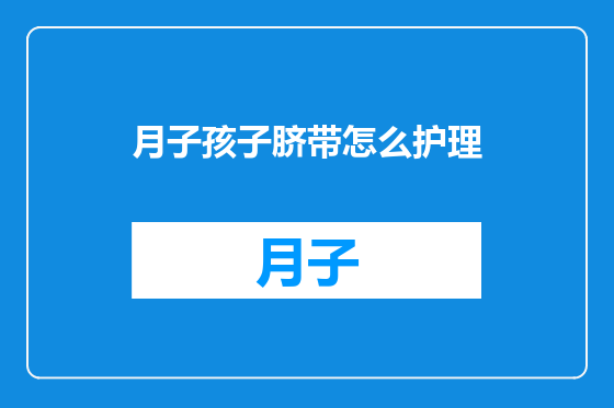月子孩子脐带怎么护理