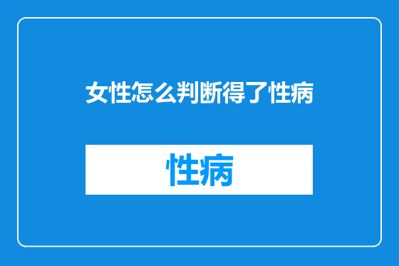 女性怎么判断得了性病