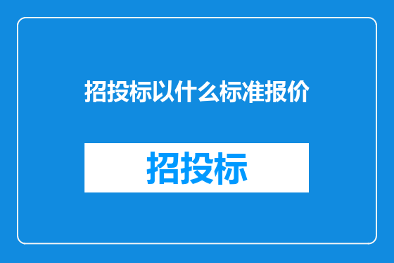招投标以什么标准报价