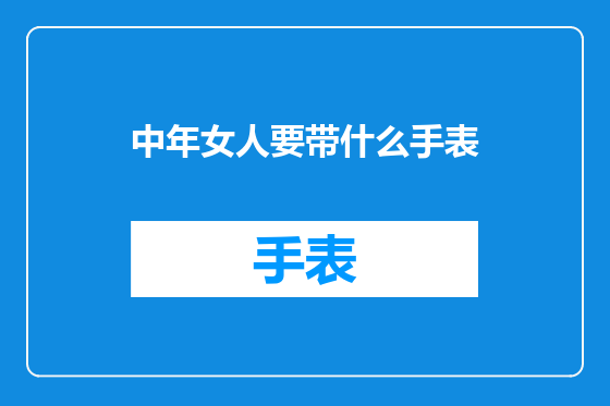 中年女人要带什么手表