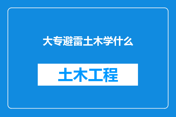 大专避雷土木学什么