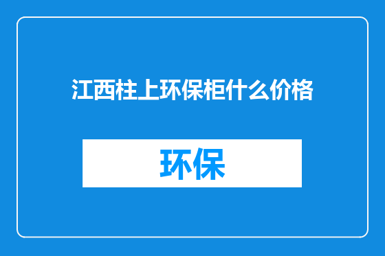 江西柱上环保柜什么价格