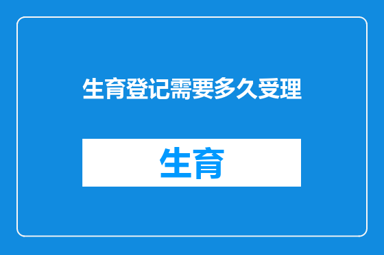 生育登记需要多久受理