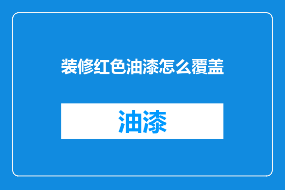 装修红色油漆怎么覆盖