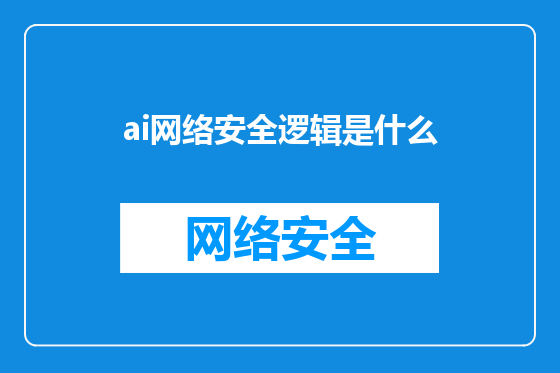 ai网络安全逻辑是什么
