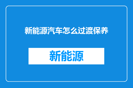 新能源汽车怎么过渡保养