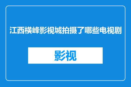 江西横峰影视城拍摄了哪些电视剧