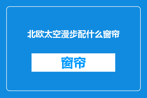 北欧太空漫步配什么窗帘