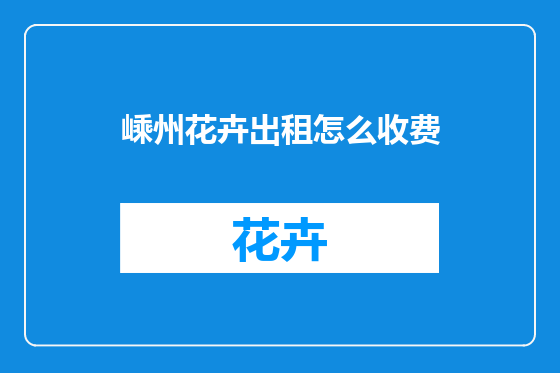 嵊州花卉出租怎么收费
