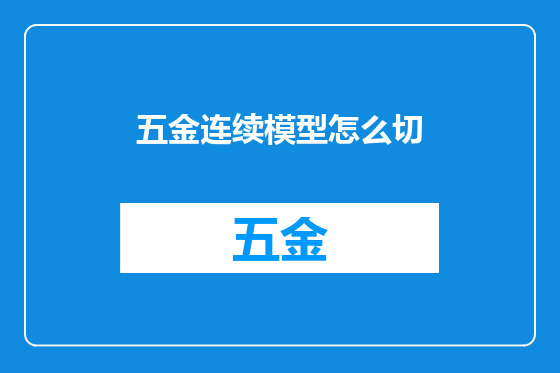 五金连续模型怎么切
