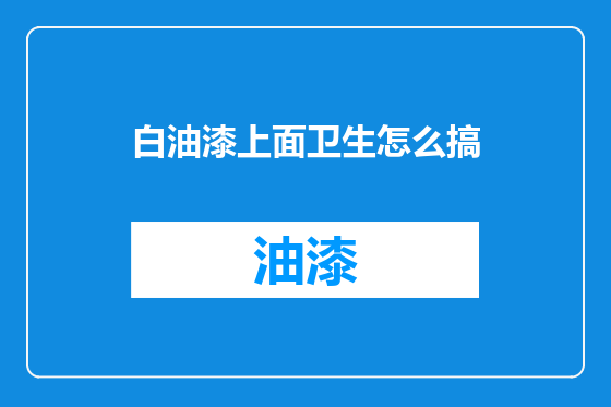白油漆上面卫生怎么搞