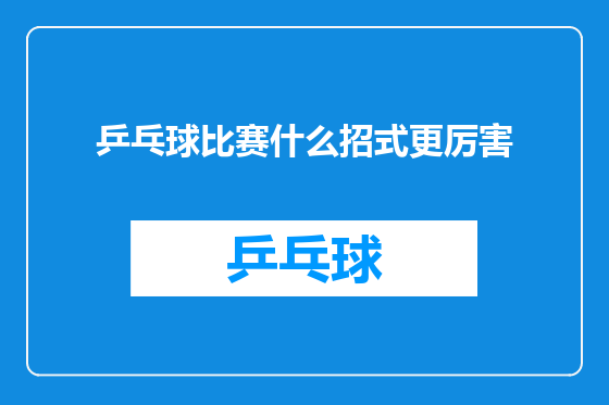 乒乓球比赛什么招式更厉害