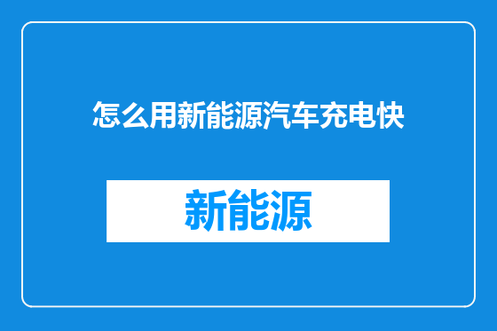 怎么用新能源汽车充电快