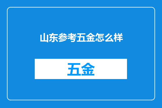 山东参考五金怎么样