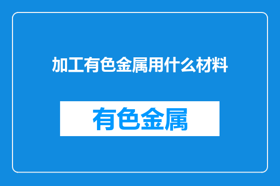 加工有色金属用什么材料
