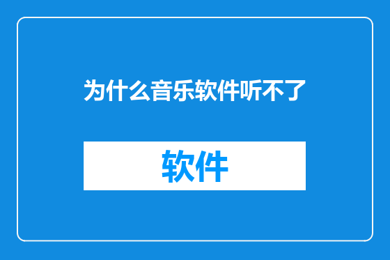 为什么音乐软件听不了