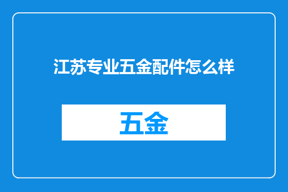 江苏专业五金配件怎么样