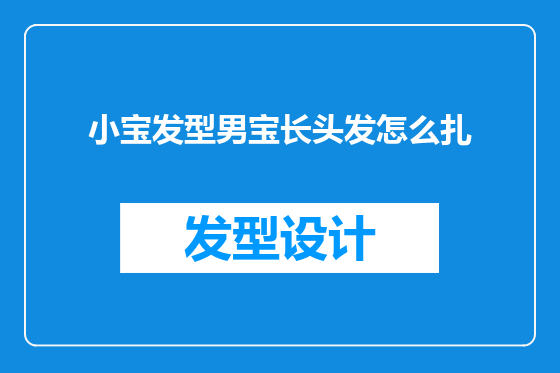 小宝发型男宝长头发怎么扎