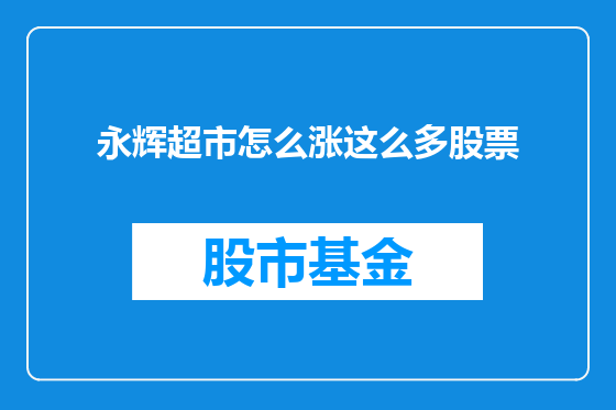 永辉超市怎么涨这么多股票