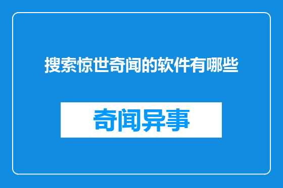 搜索惊世奇闻的软件有哪些