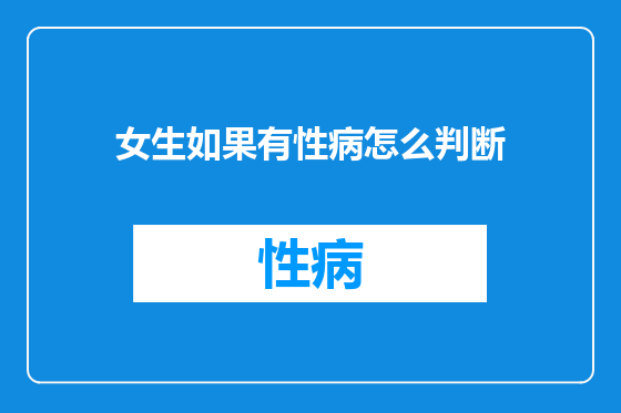 女生如果有性病怎么判断