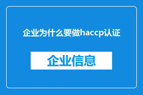 企业为什么要做haccp认证