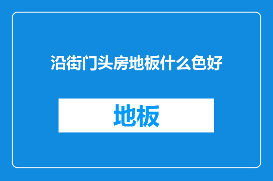 沿街门头房地板什么色好
