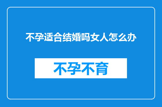 不孕适合结婚吗女人怎么办