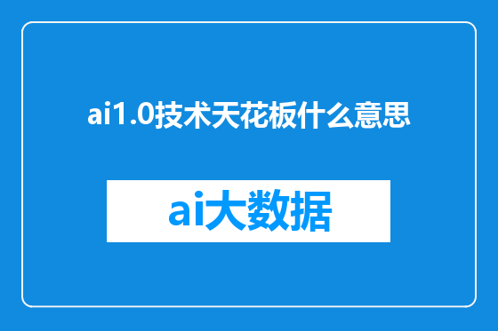 ai1.0技术天花板什么意思
