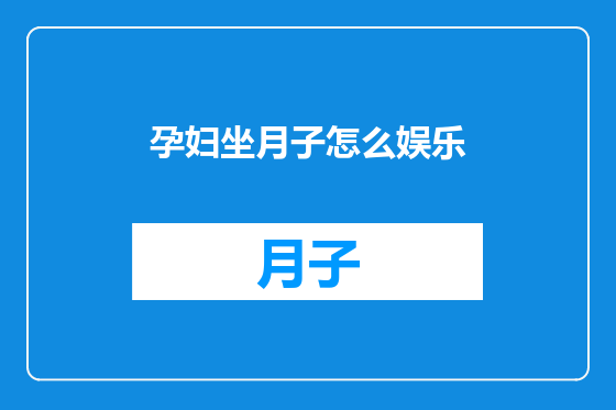 孕妇坐月子怎么娱乐