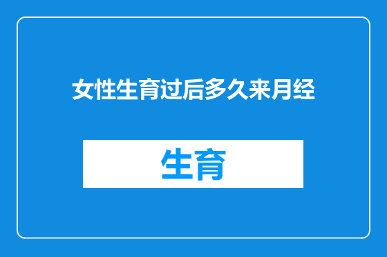 女性生育过后多久来月经