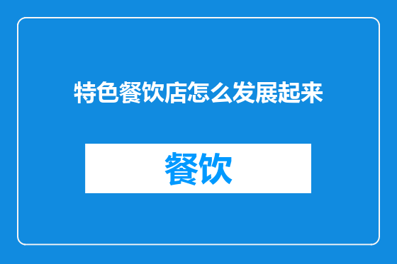 特色餐饮店怎么发展起来
