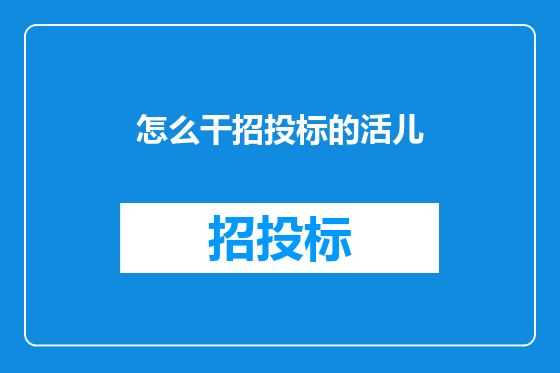 怎么干招投标的活儿