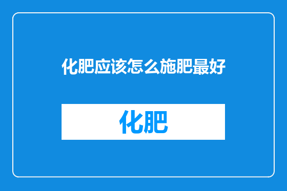 化肥应该怎么施肥最好