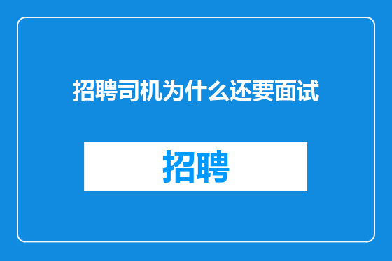招聘司机为什么还要面试