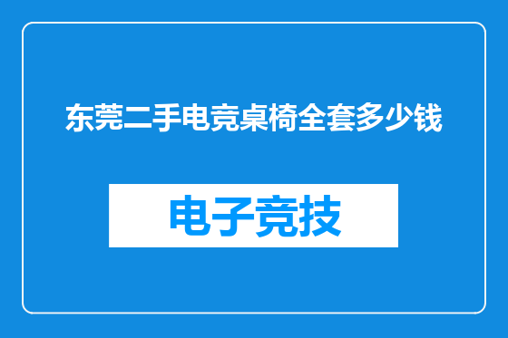 东莞二手电竞桌椅全套多少钱