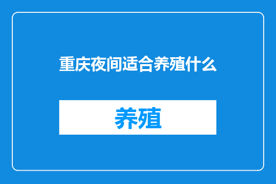 重庆夜间适合养殖什么