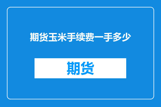 期货玉米手续费一手多少